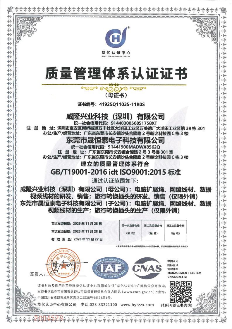 威隆&晟恒泰ISO9001认证