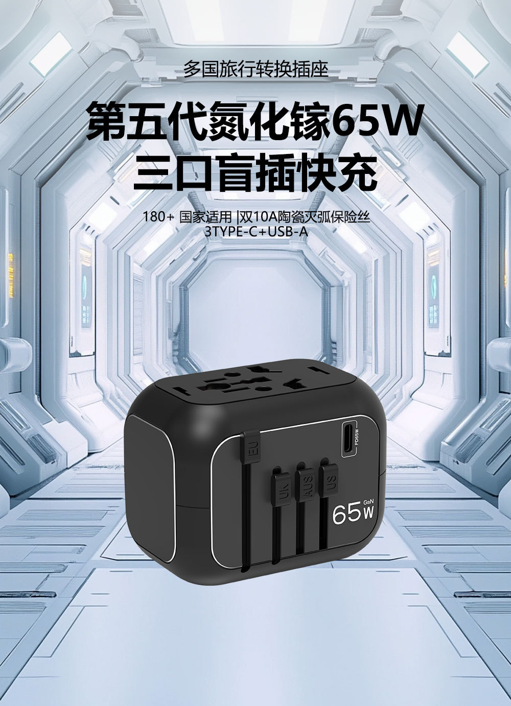 氮化镓PD65W全球多功能充电器